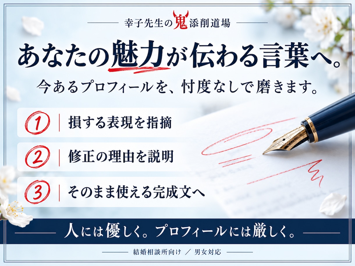 結婚相談所のプロフィールを鬼添削•リライトします 幸子先生の鬼添削道場|人には優しく、文章に厳しく イメージ4