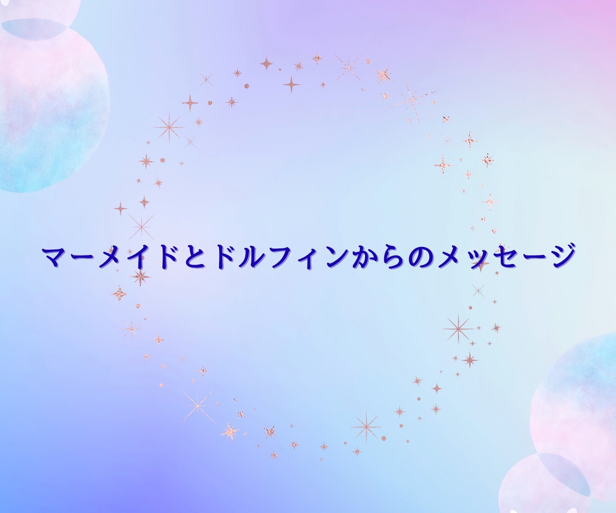 マーメイド&ドルフィンオラクルカードお引きします 美しいマーメイドと遊び心に満ちたドルフィンからのメッセージ イメージ3