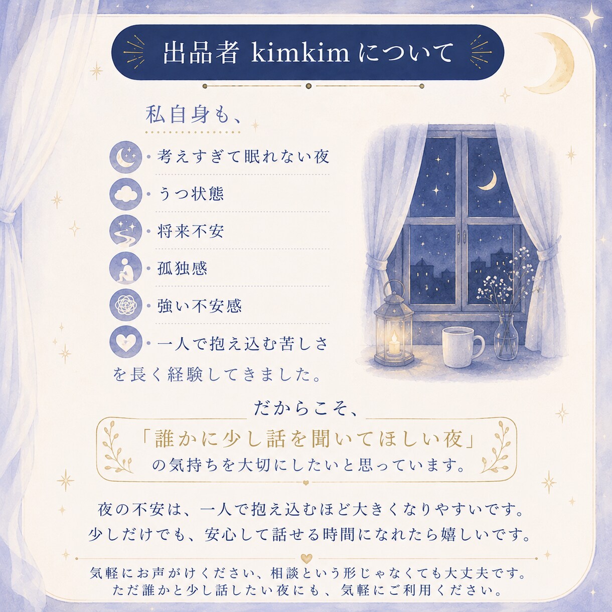 夜になると不安になる方のお話をお聞きします 一人で抱え込む夜に寄り添います イメージ7