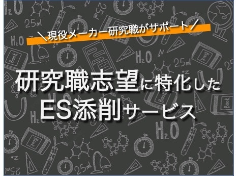 研究職志望の就活生のESを添削します 【研究概要・理系就活相談】ご納得頂けるまで何度でも添削します イメージ1