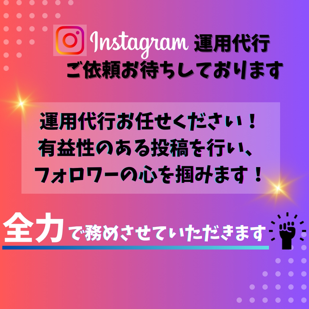 クライアント様の要望に応え、運用代行をして参ります SNS集客お任せください！目標を達成できないという方へ！ イメージ5