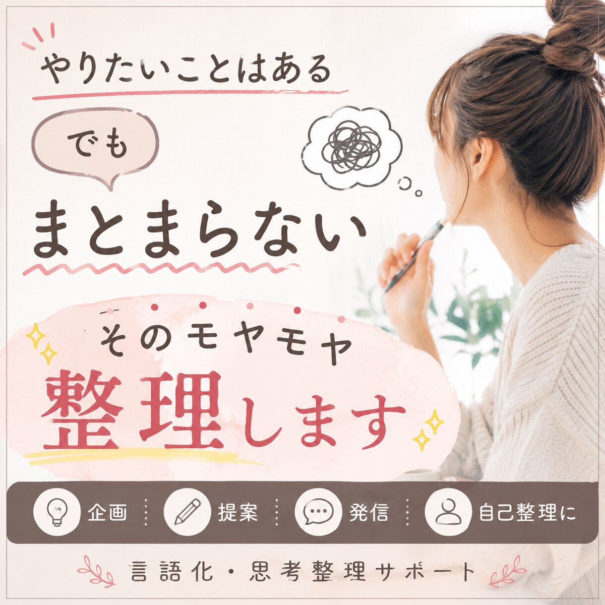 頭の中を整理し伝わる言葉にします 企画・提案・発信前のモヤモヤを整理し、伝わる形に整えます イメージ1