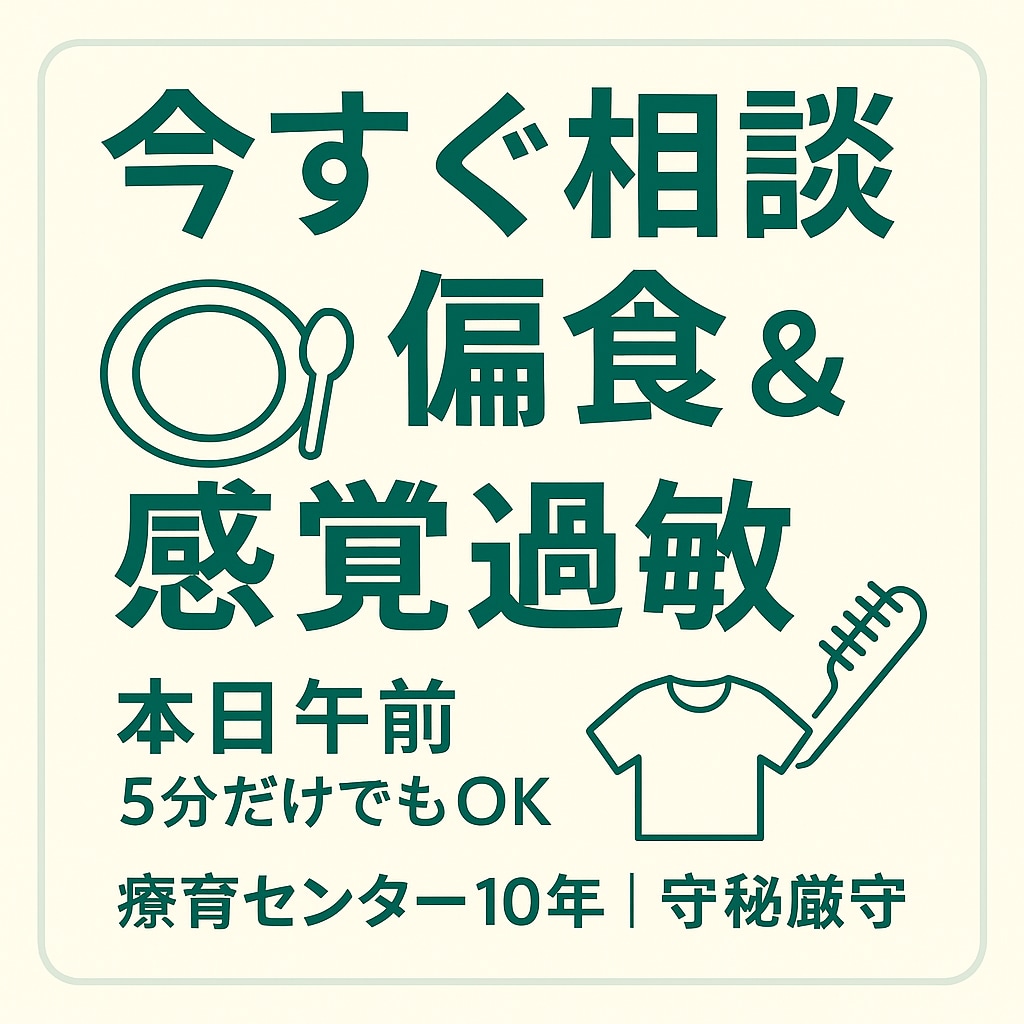 子どもの偏食＆感覚過敏の“今すぐ相談”うけます 今日つまずいた場面を“明日からの一手”に。5分だけでもOK イメージ1