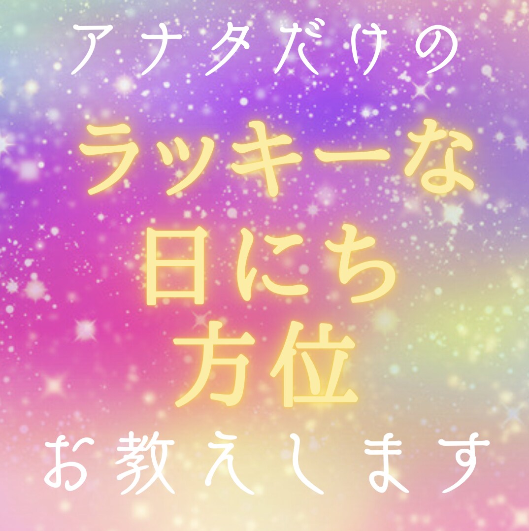 アナタだけの吉日 &吉方位お教えします 吉方位でリフレッシュ &心機一転しましょう！ イメージ1