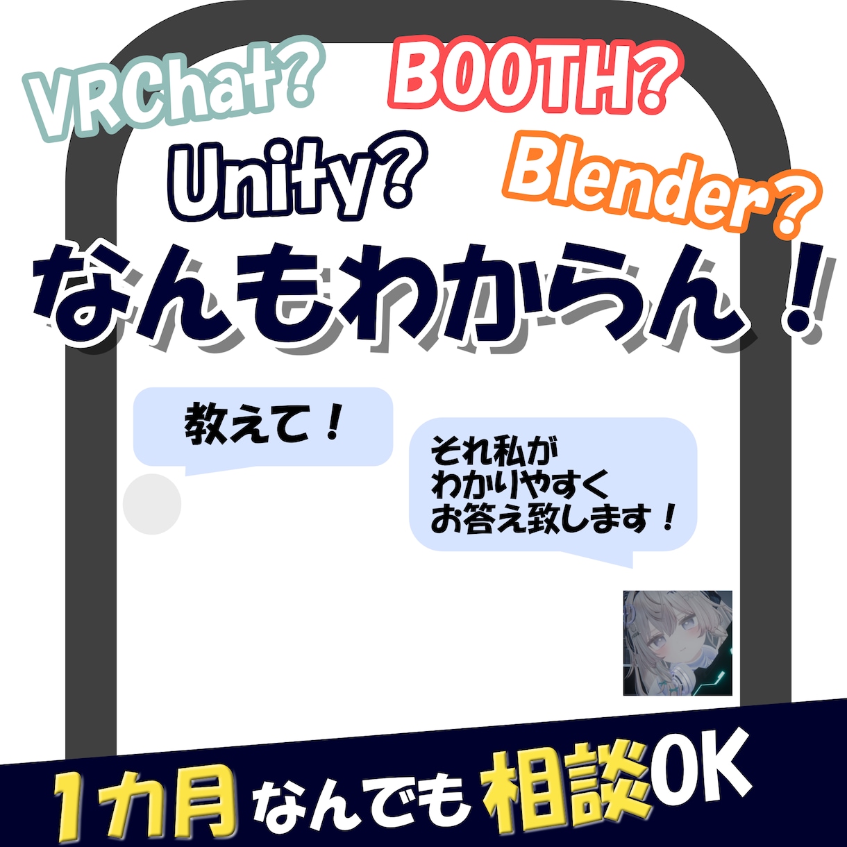 １カ月、VRChat関係の創作関係の相談乗ります 3Dモデリングからギミック制作を個人で手掛けるプロがお手伝い イメージ1