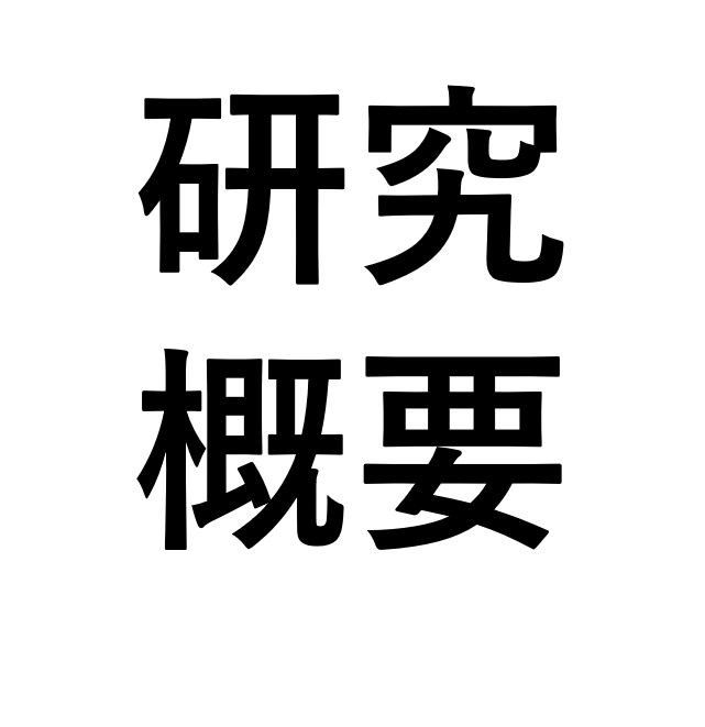 理系学生のために就職活動用の研究概要を添削します 面接官に興味を持ってもらえるように研究概要をまとめます！ イメージ1