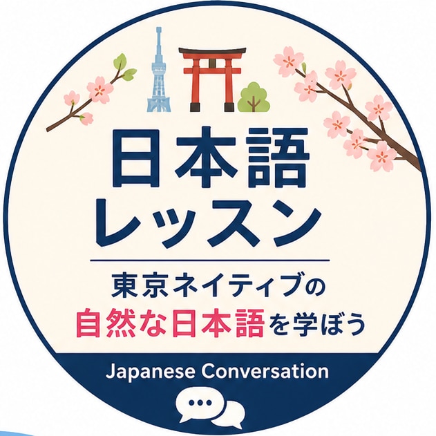 東京ネイティブの自然な日本語会話教えます 教科書では学べない自然な日本語を学べます イメージ1