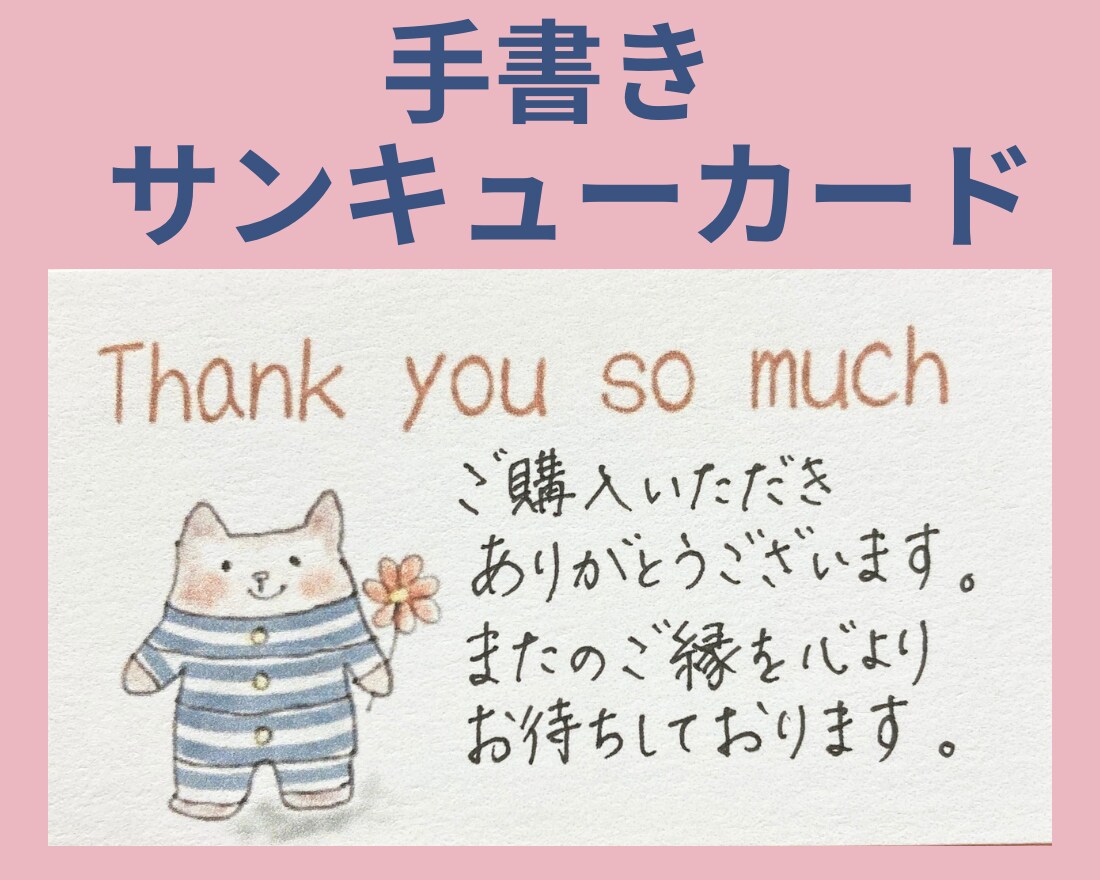 サンキューカード、メッセージカードお書きします オリジナルイラストのカードに文字を手書きします イメージ1