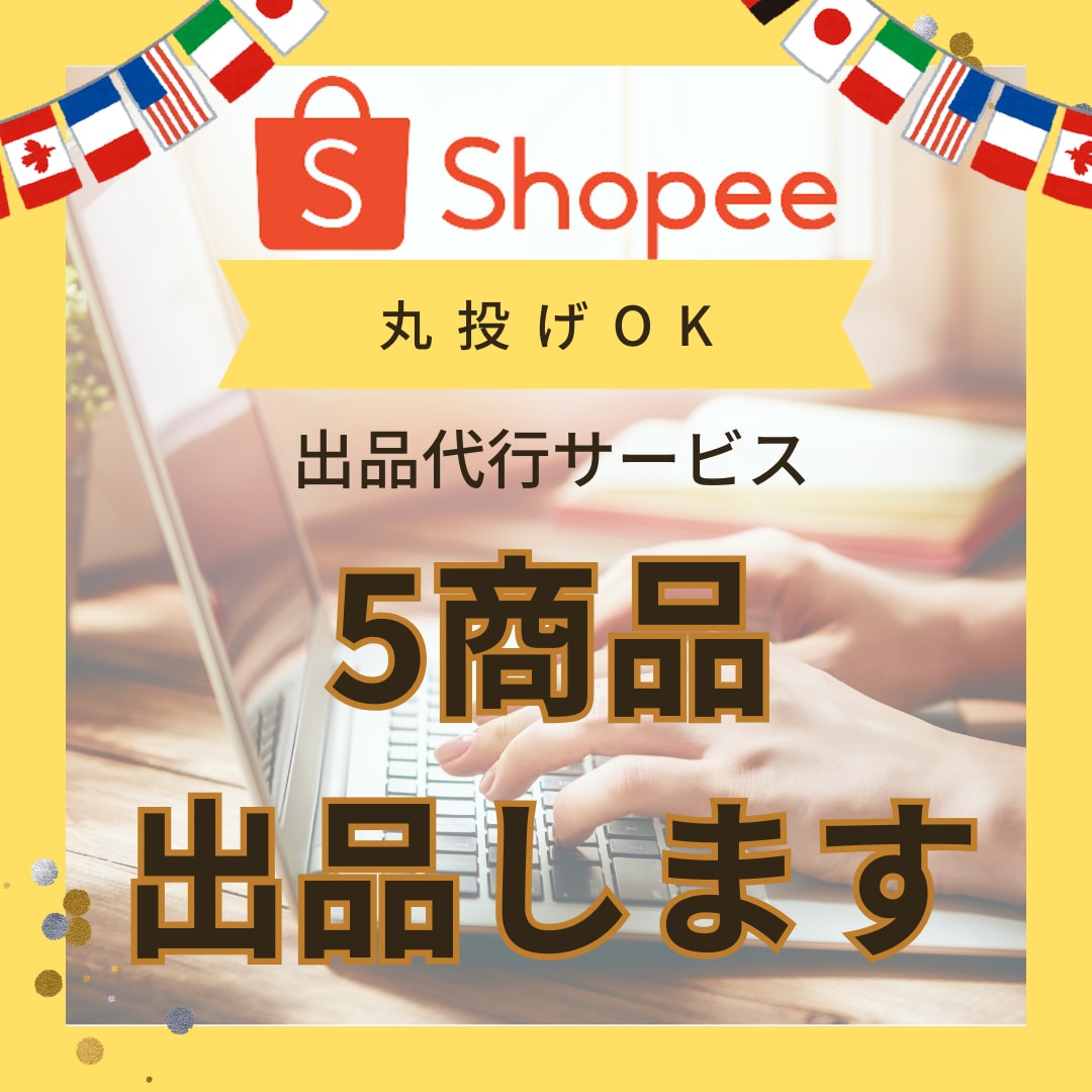 Shopeeショッピー５商品の出品を代行します 最初の５商品の出品でつまづいている方へ