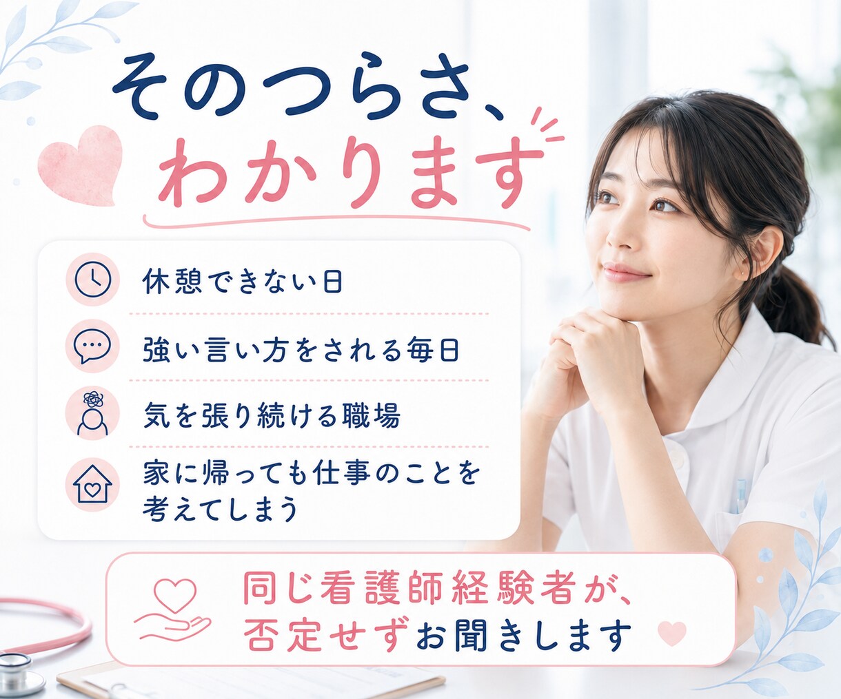 看護師•医療職の人間関係の悩み、愚痴をお聞きします 人間関係・パワハラ・辞めたい気持ちを、元看護師が受け止めます イメージ3