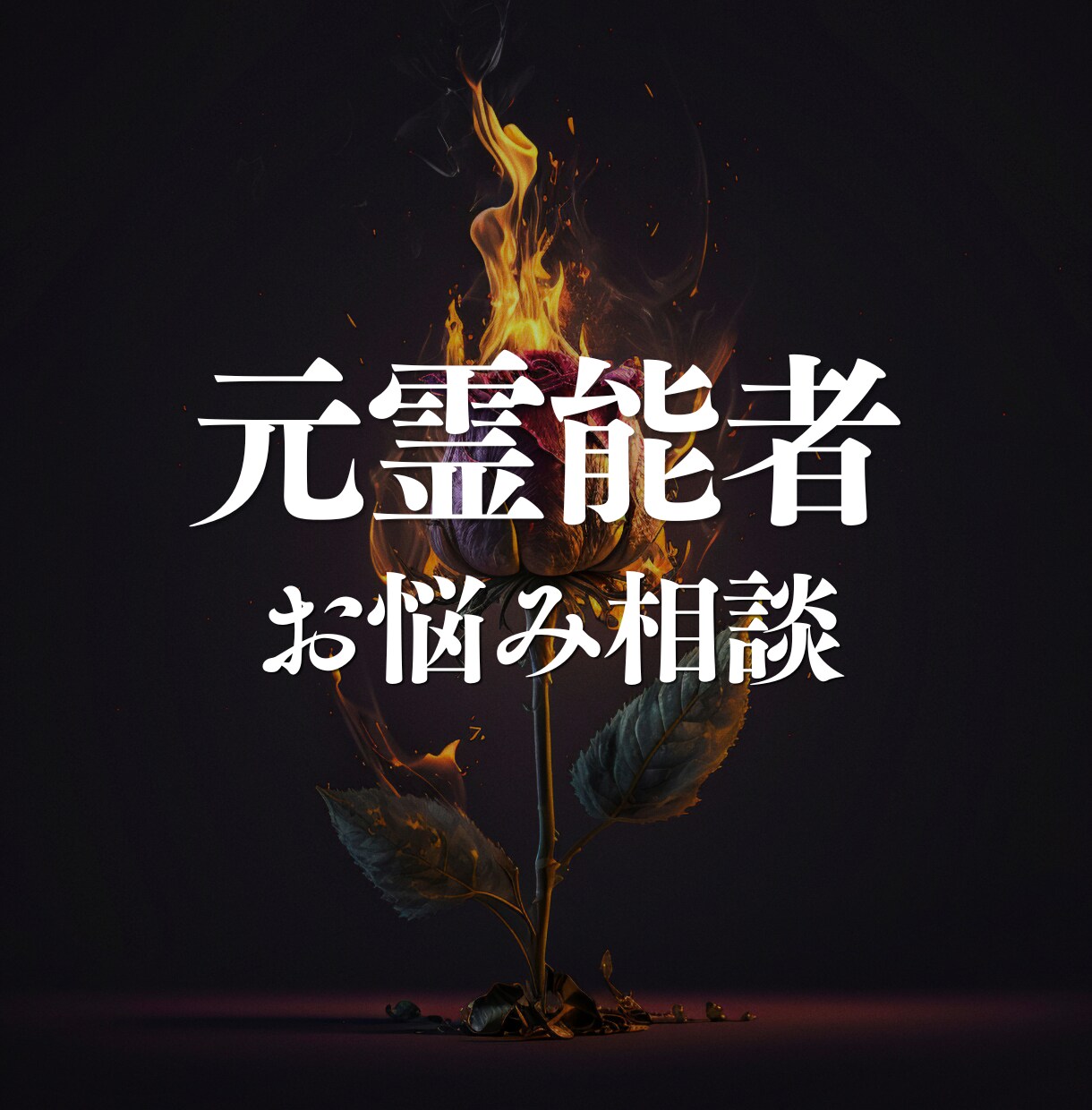 元霊能者が本音で深く対話し現状打破をサポートします 私を知っている方向け：本音で向き合い現状を動かしたい方へ イメージ1