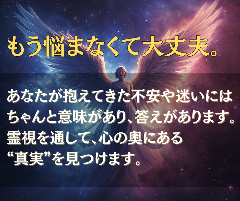 恋も仕事も人生も。今のあなたを総合的に霊視します 迷いをほどき、現実を動かすための“霊視の答え”をお届けします イメージ2