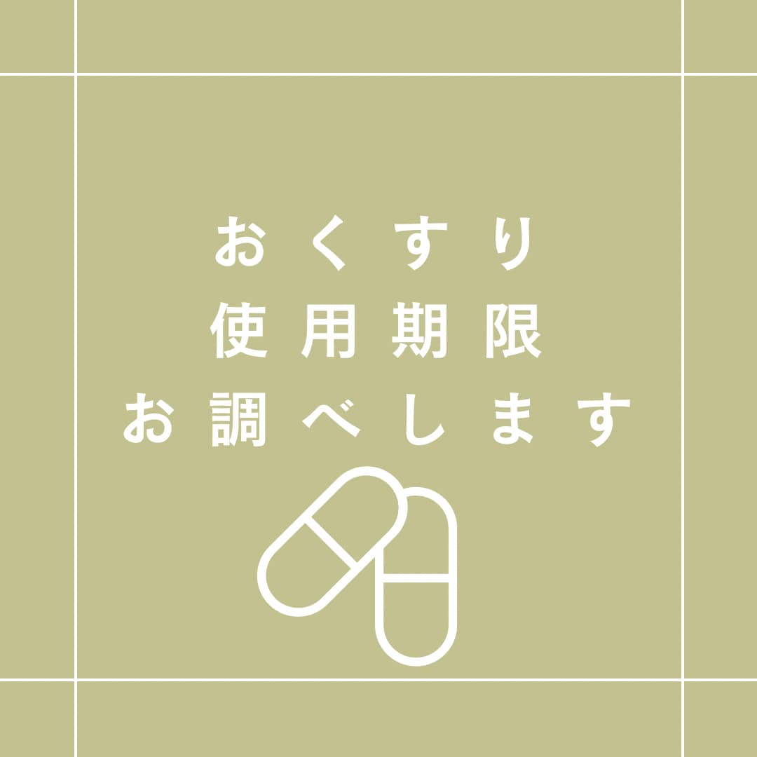 薬剤師がお薬の使用期限お調べします お手持ちのお薬がいつまで使えるのか薬剤師がお伝えします イメージ1