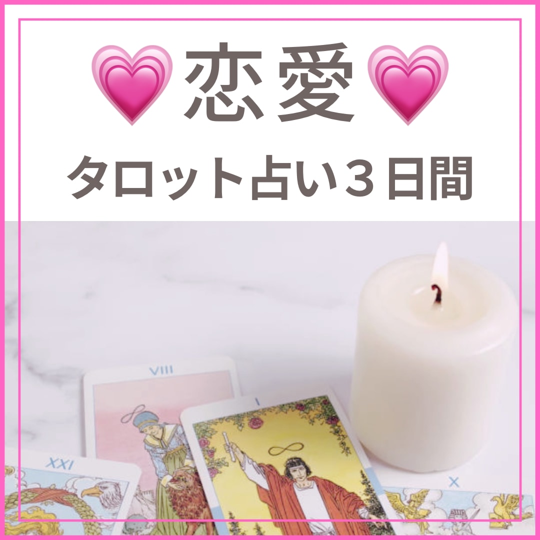 タロット【恋愛】あの人の気持ちを教えます 3日間相談し放題❤️大好きな彼に愛される人生を.｡.:*☆ イメージ1