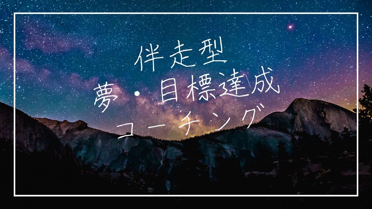 一緒に夢リスト・行動計画作成します 伴走型　夢・目標達成コーチング イメージ1