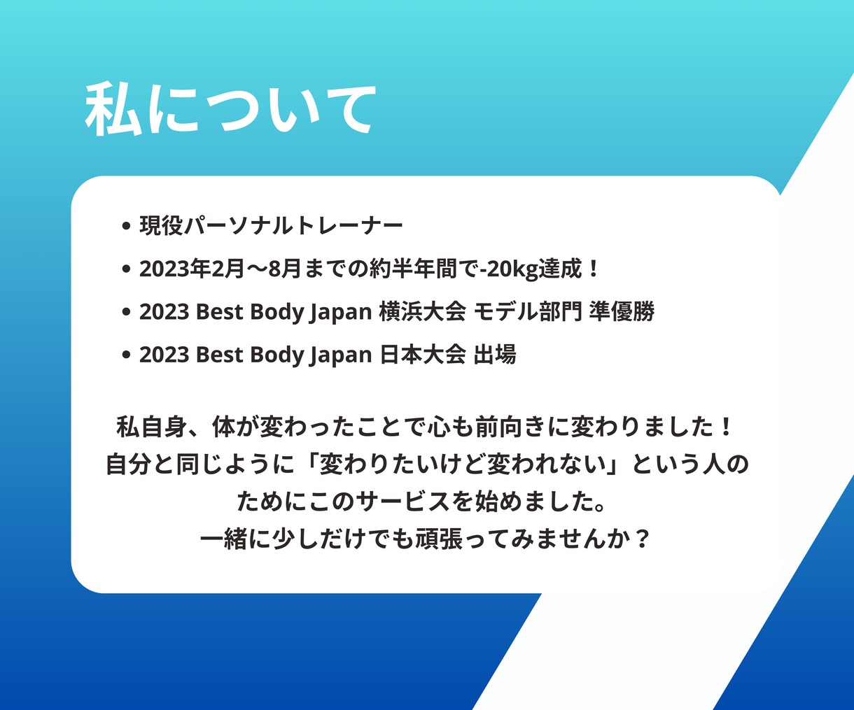 本気で痩せたい方、3週間全力でサポートします 実際に20kg減量成功し、大会で準優勝したトレーナーサポート イメージ4