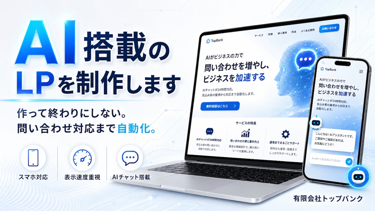 AIチャットボット付きLPを制作します 問い合わせ対応まで自動化する集客ページ イメージ1