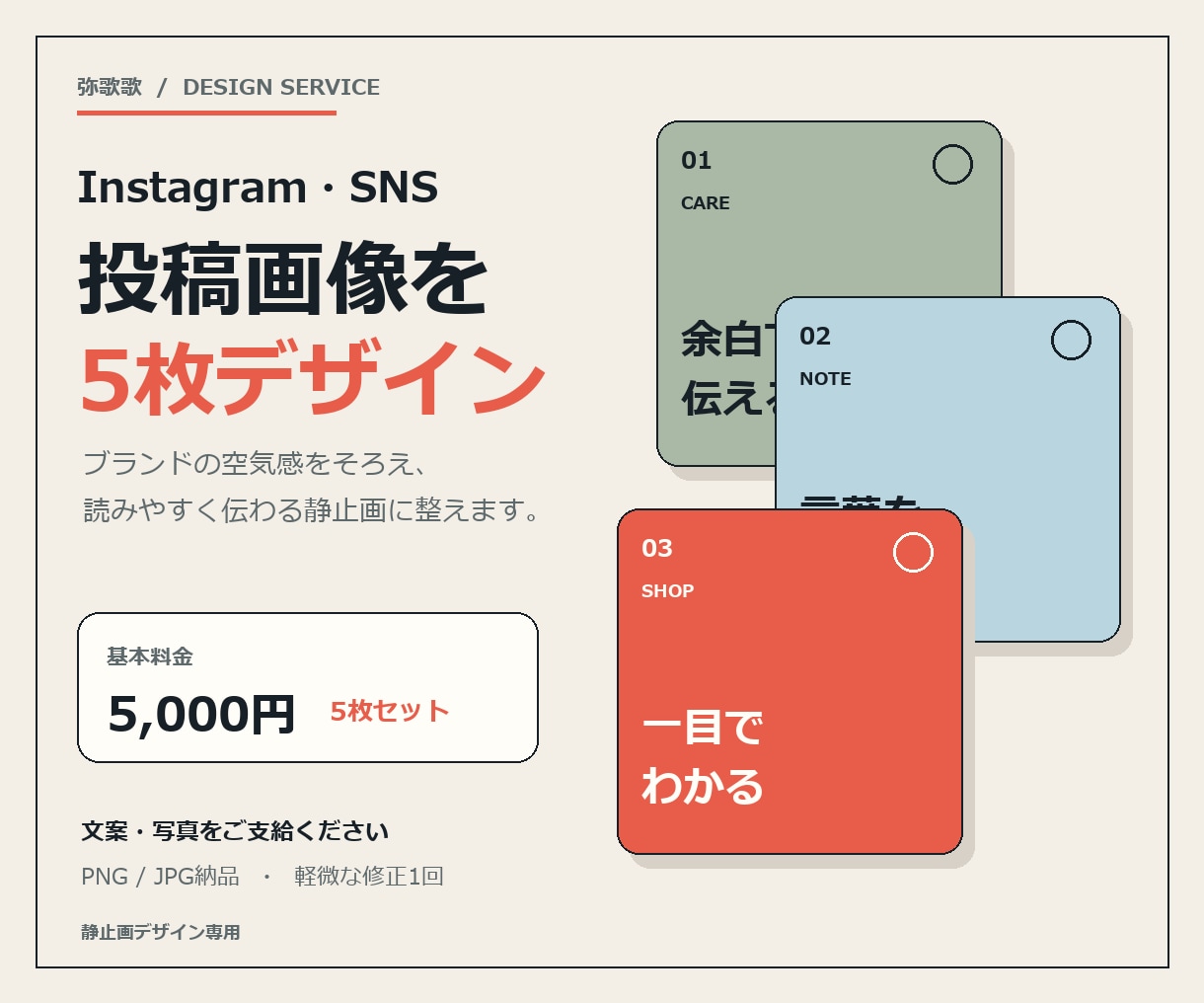 SNS投稿画像を5枚デザインします 文案と写真をご支給／統一感のある静止画へ イメージ1