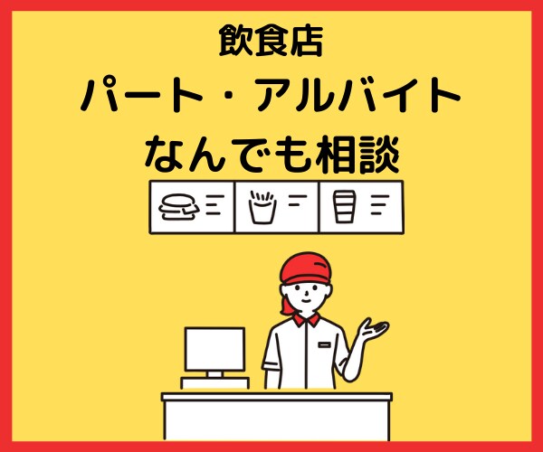 飲食店でのパート・アルバイトについて相談のります 店長だった経験を活かして飲食店の疑問、質問に答えます。 イメージ1
