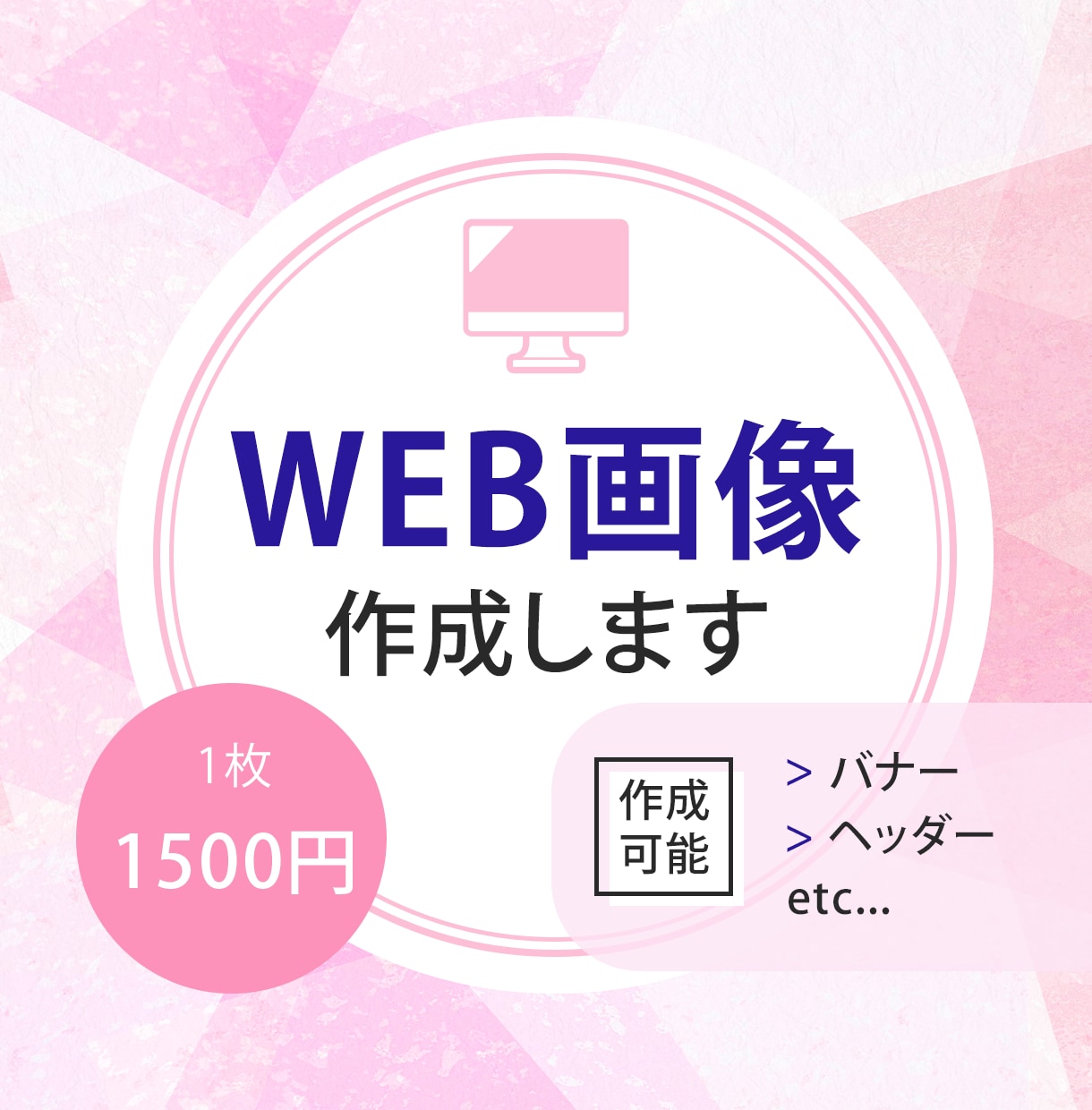 修正無制限！WEB画像作成します あなたの想いをカタチにします。 イメージ1