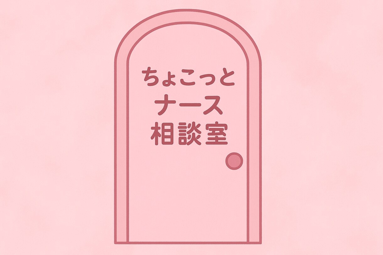 やさしく寄り添う＊悩み相談・話し相手になります つらい気持ち話しませんか？元・急性期ナースが、寄り添います イメージ1