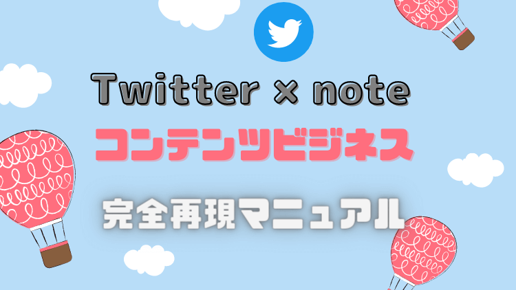 Twitter×noteのコンテンツ販売伝授します コンテンツビジネスのやり方を完全暴露！！ イメージ1