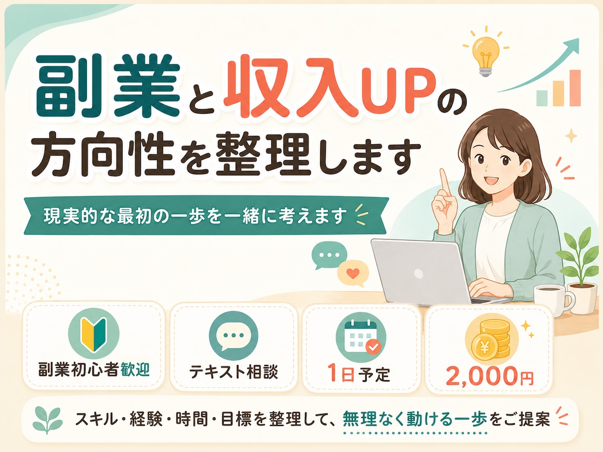 副業と収入UPの方向性を整理します 現実的な最初の一歩を一緒に考えます イメージ1