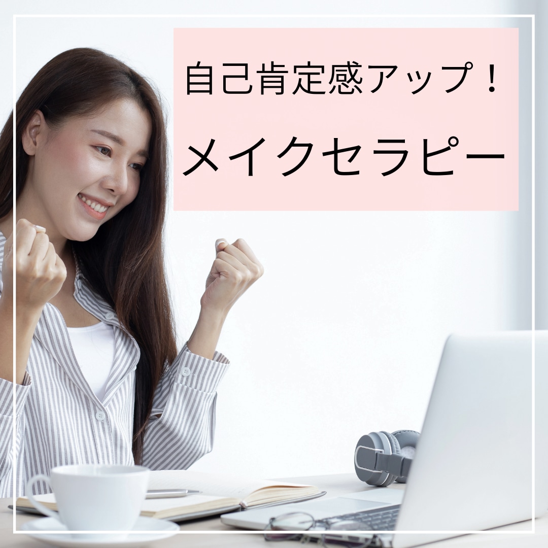 自己肯定感が上がるメイクセラピーします なりたい自分を叶えよう！女性に自信をつける【メイクセラピー】 イメージ1