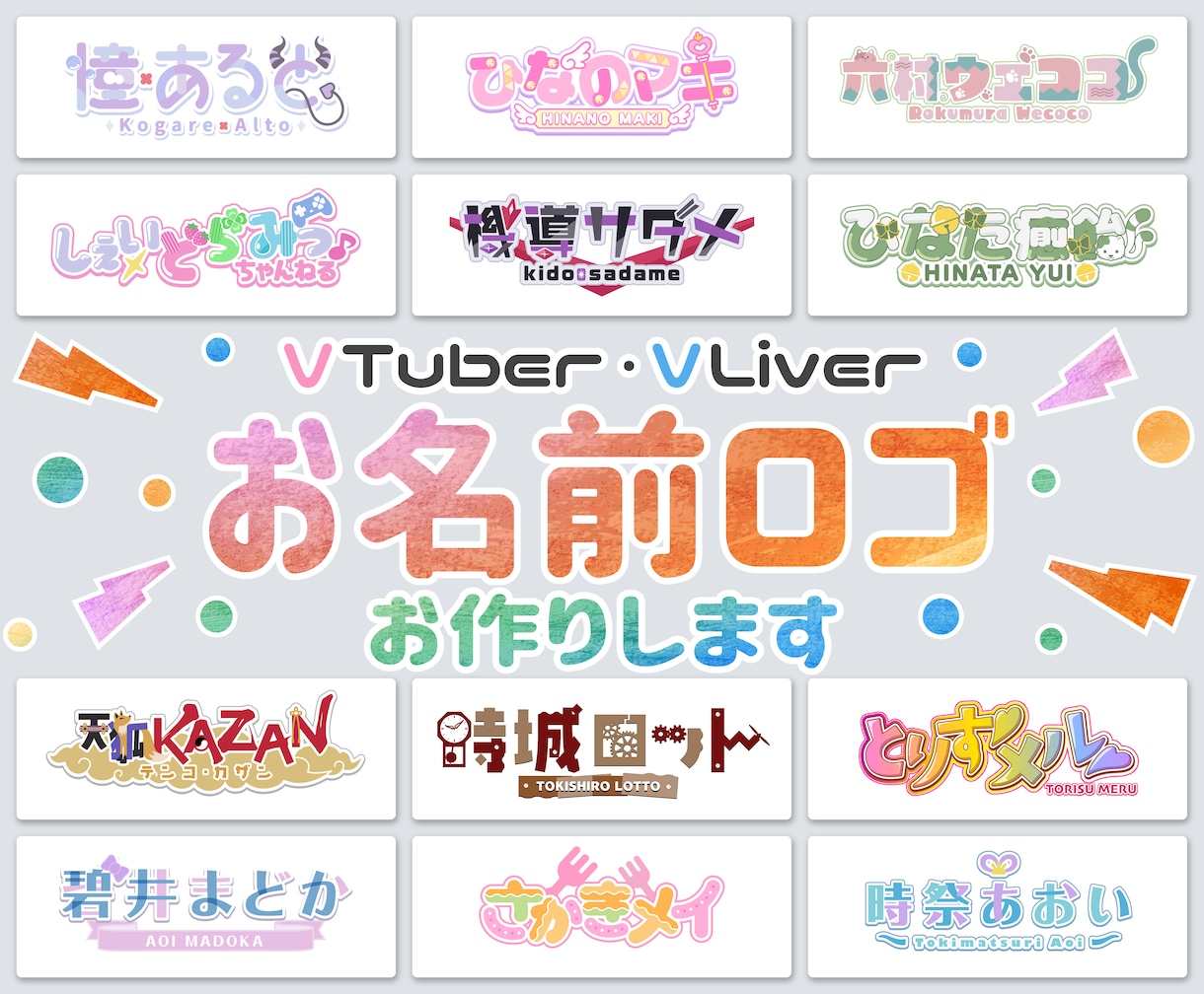 短納期＆商用利用可！VTuber向ロゴ作ります プロ歴10年以上のデザイナーが個性光るロゴを制作！ イメージ1