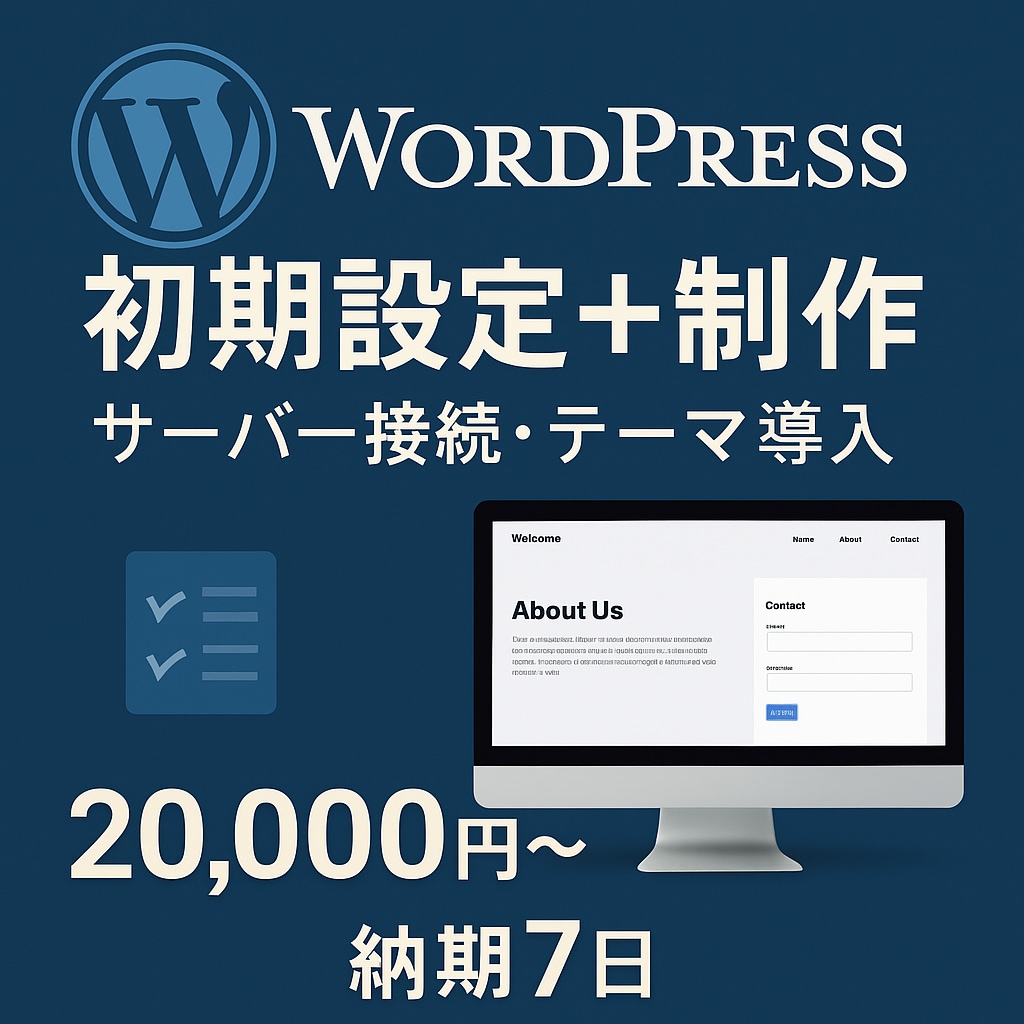 WordPressサイトを初期設定します サーバー接続・テーマ導入・ページ作成 イメージ1