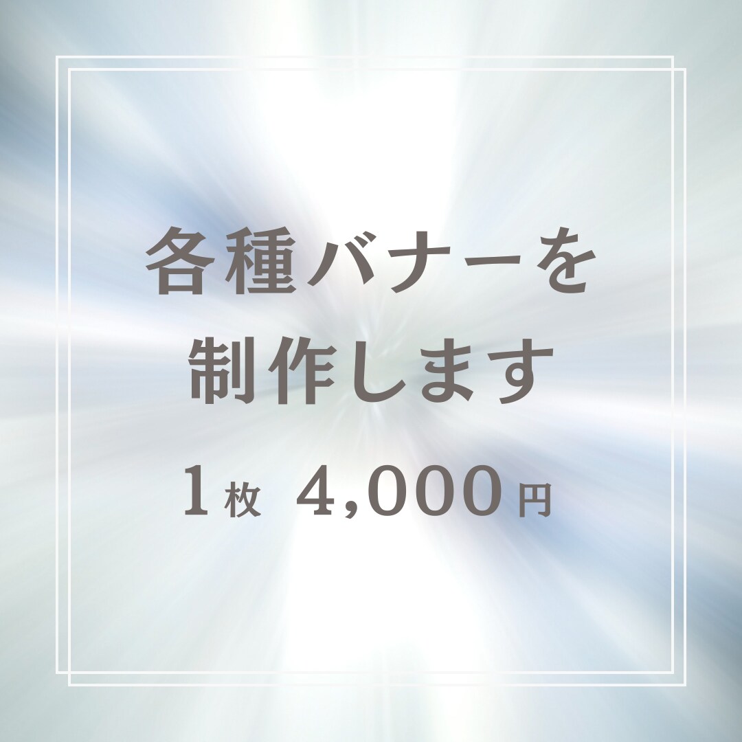 伝わるバナーを制作します 女性目線ならではの、伝わるデザインをお届けします イメージ1
