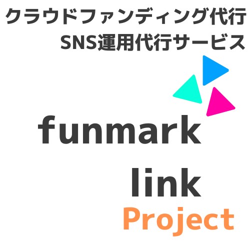 クラウドファンディング・SNS運用代行を行います 面白そう・あったらいいな、そんなアイデアを形にしましょう！ イメージ1
