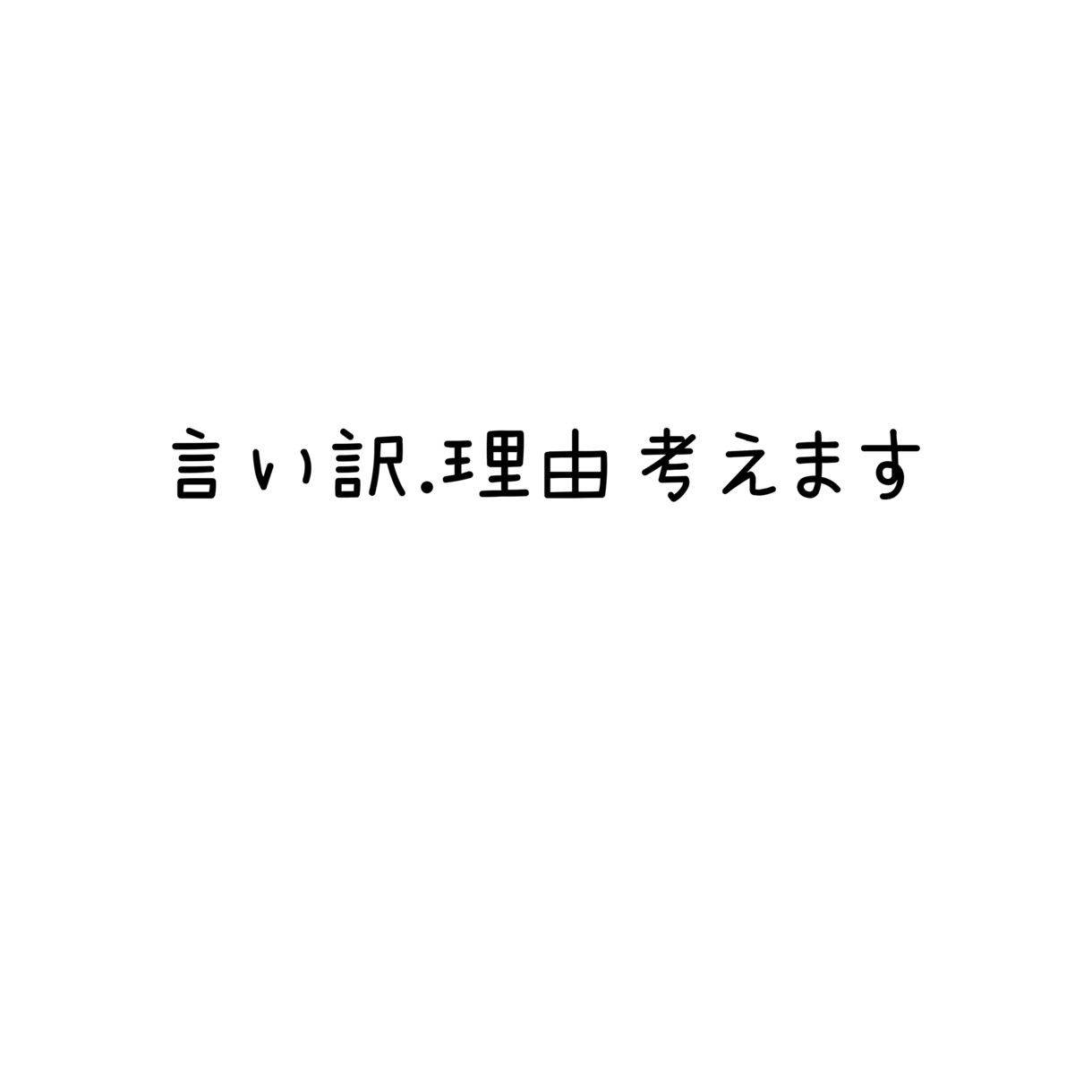 なんでも理由考えます 遅刻理由、不倫ばれた時理由、なんでも理由考えます！ イメージ1