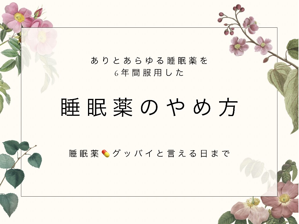 中毒性の高い睡眠薬のやめ方を教えます 一生飲むのか？と思った睡眠薬とグッバイしたメソッド イメージ1
