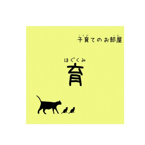 子育てママの息抜きのお部屋開いてます 子育て中、弱音吐きたい時や頼れる人がいないあなたに。 イメージ1
