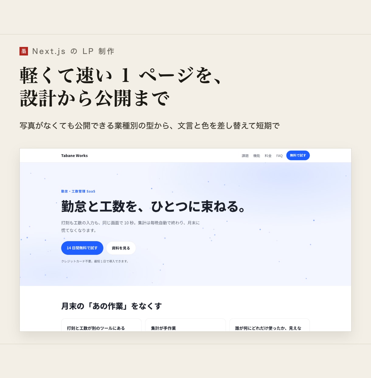 Next.jsで軽くて速いLPを設計から作ります 触ると動く 1 ページを、原稿の整理から公開まで イメージ1