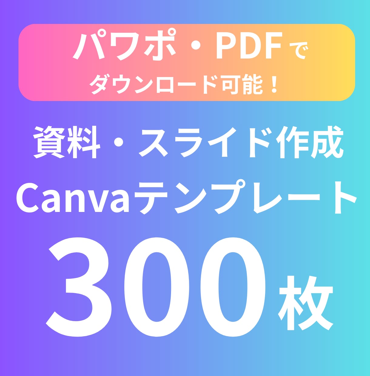 資料作成Canvaテンプレート300枚を販売します パワポのデザインや資料作成、スライド作成に使えます！ イメージ1