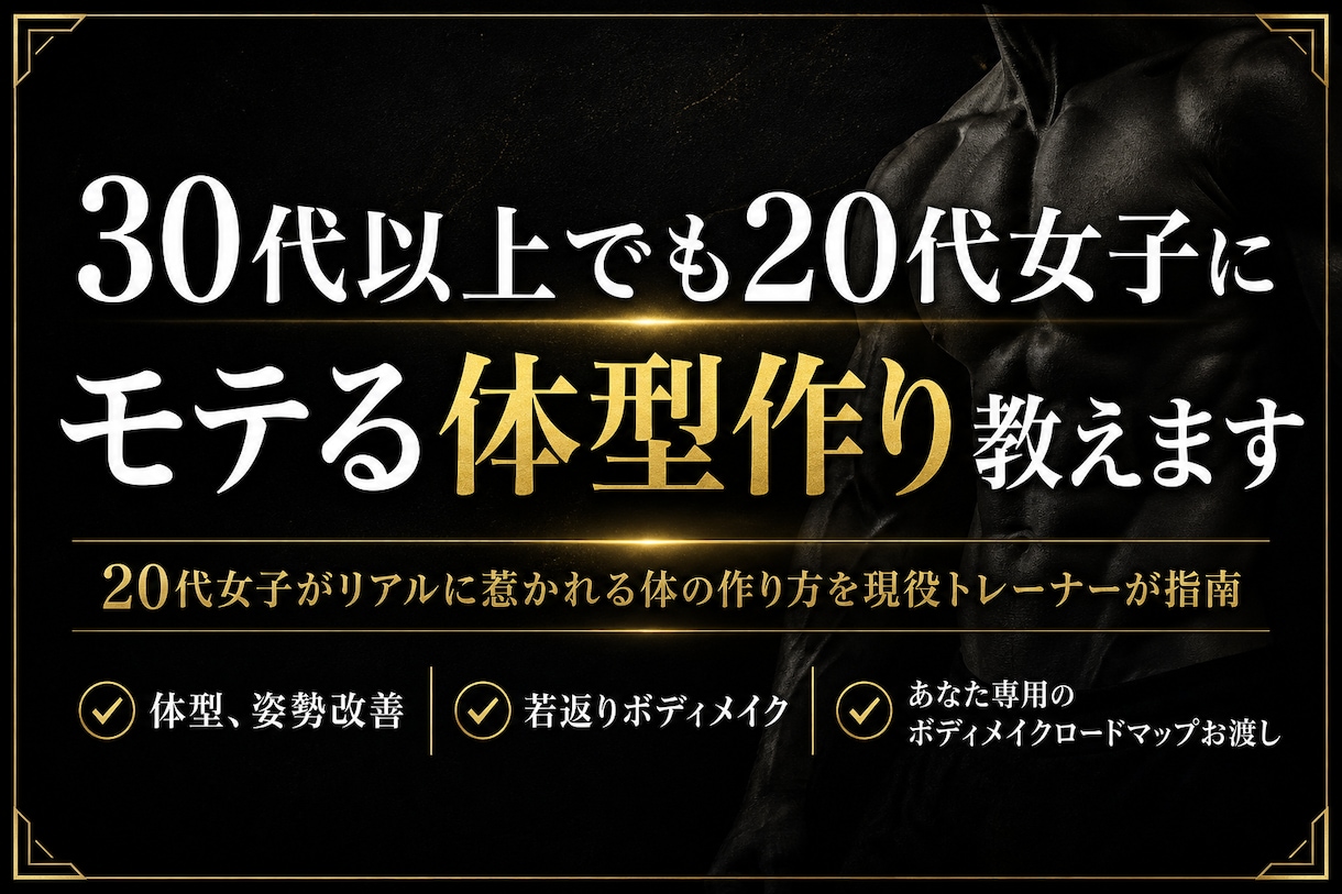 30代以上でも20代女子にモテる体型作り教えます 20代女子がリアルに惹かれる体の作り方を現役トレーナーが指南 イメージ1