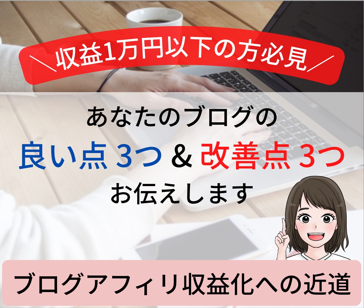 あなたのブログの良い点3つ、改善点3つお伝えします ブログアフィリエイト収益1万円以下の方限定！収益化のサポート イメージ1