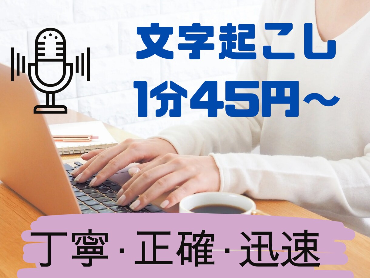 1分45円～‼動画の音声を文字起こし致します 動画等の音声資料の文字起こしを迅速·丁寧に致します！ イメージ1