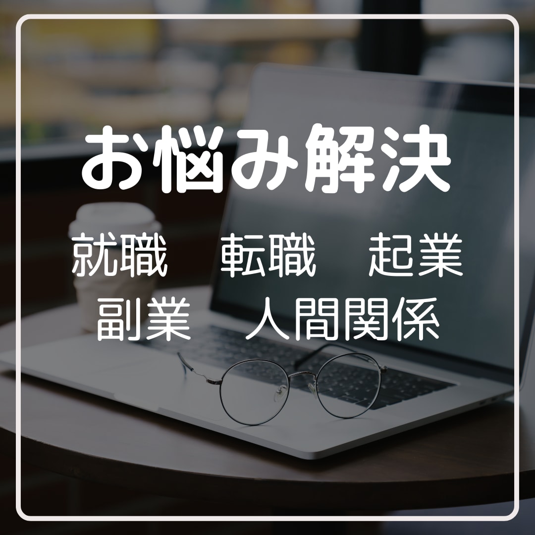 あなたがもっと輝けるには?今後の仕事運を占います \就職・転職・起業・副業など仕事のお悩みを解決いたします/ イメージ2