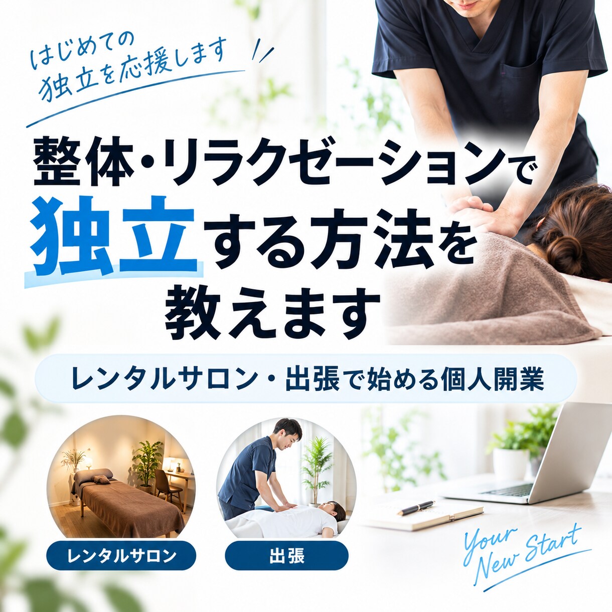 整体・リラクゼーションで独立する方法を教えます レンタルサロン・出張で始める個人開業 イメージ1