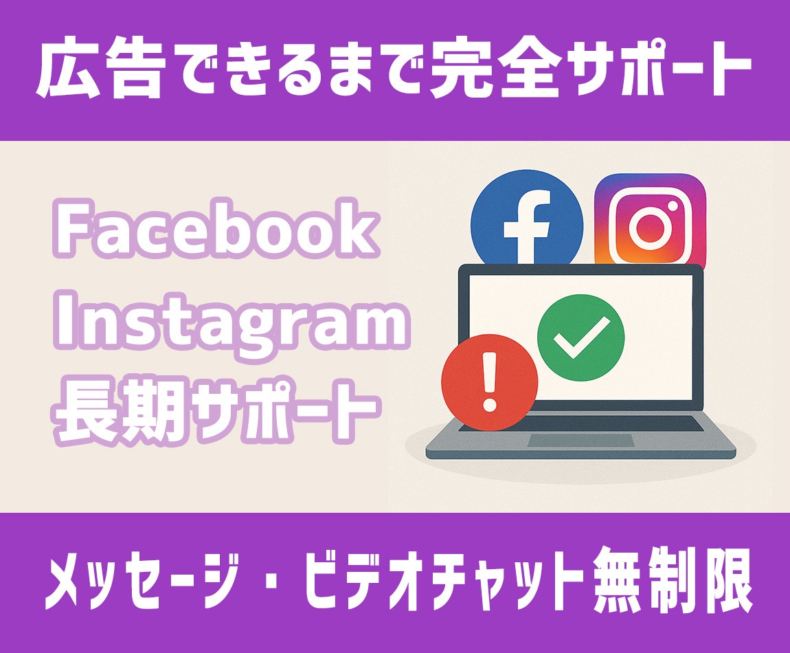 Meta広告の問題解消するまで完全サポートします 【こちらは長期サポート型のサービスです】 イメージ1