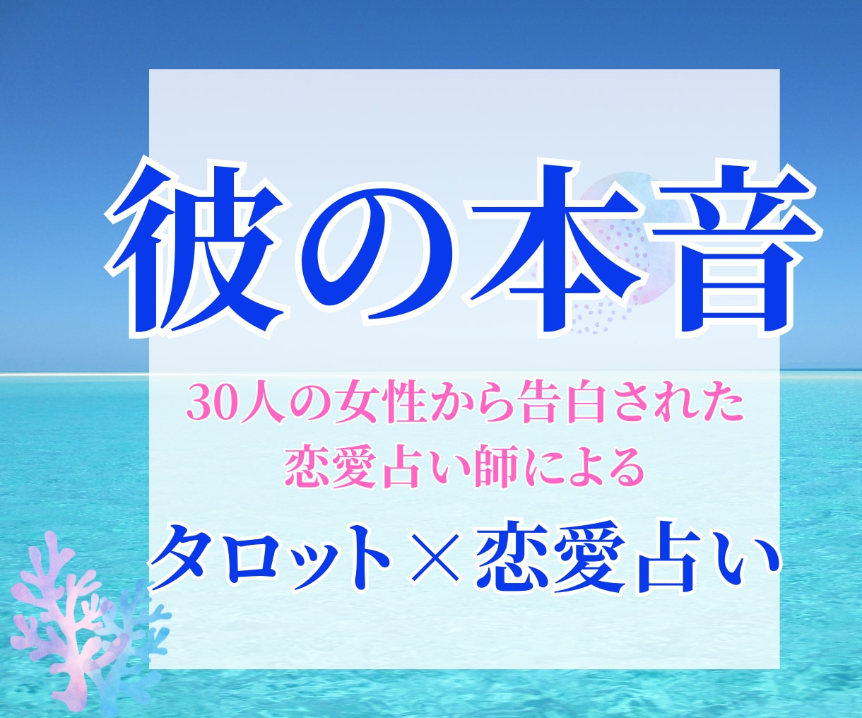 タロットで素っ気ない彼の【ガチ本音】を占います 30人の女性から告白された恋愛占い師が、タロットで占います イメージ1