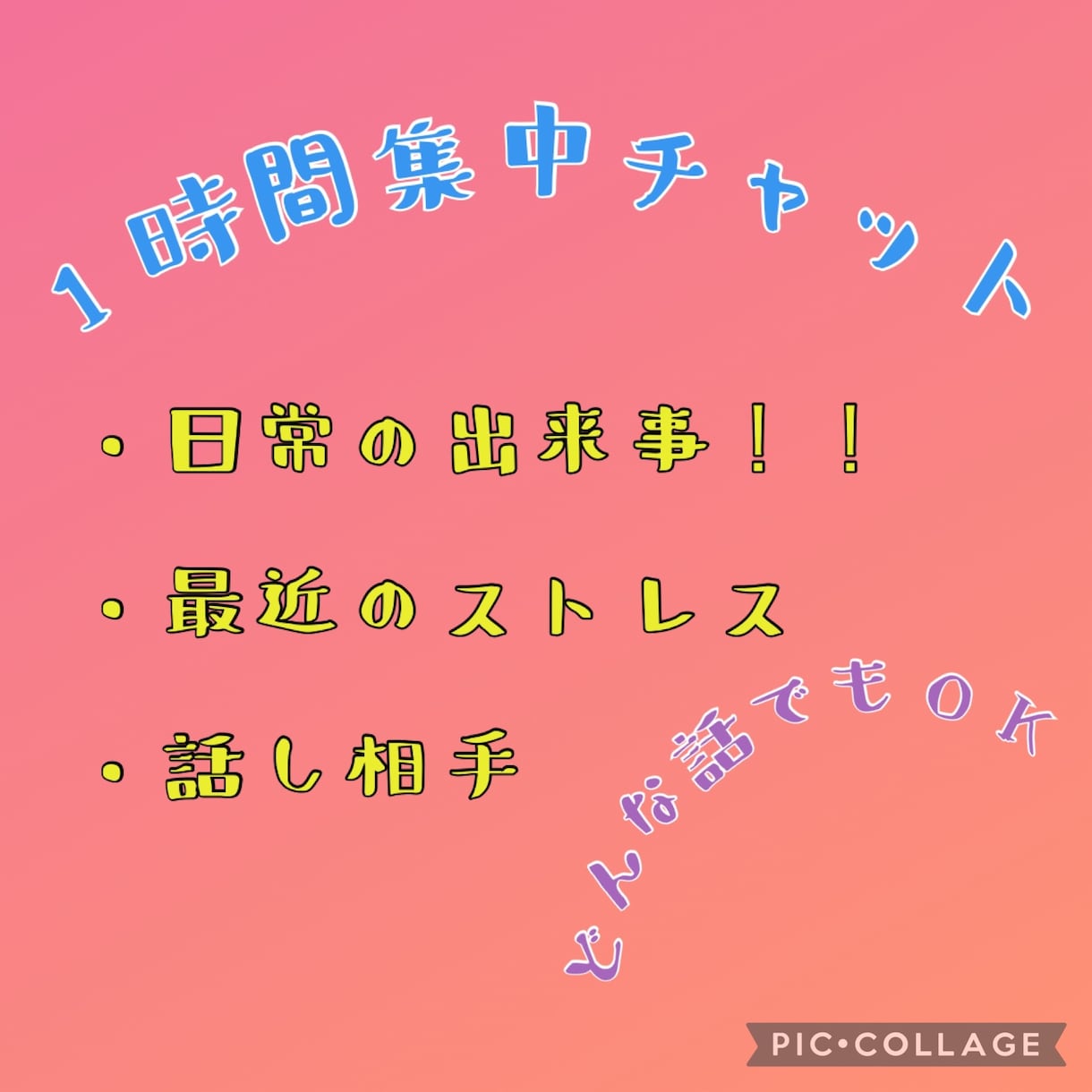日常の出来事、ストレスお聞きします 1時間の間お話し、相談にのります。 イメージ1