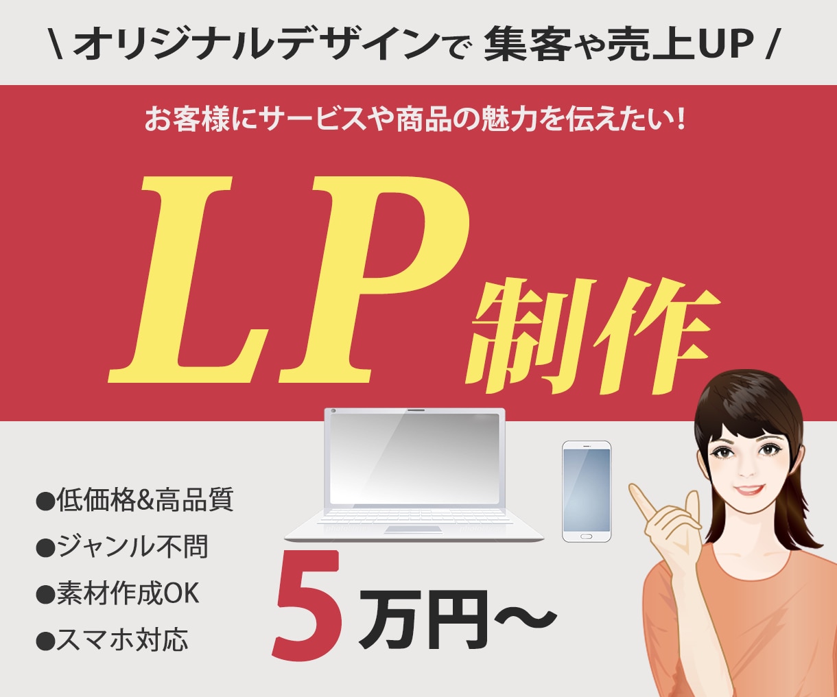 オリジナルデザインで集客や売上UP！LP制作します お客様にサービスや商品の魅力を伝えたい！ イメージ1