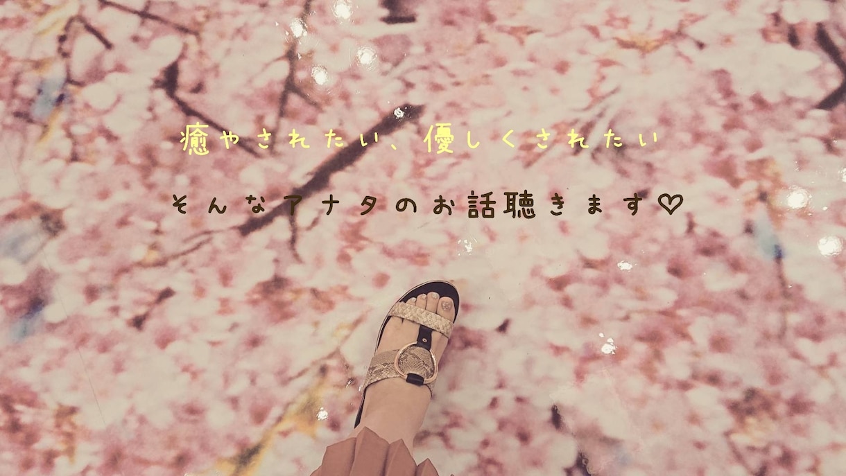 癒やしと優しさで包みます 安心してお話ができる場を提供(*´ω｀*) イメージ1