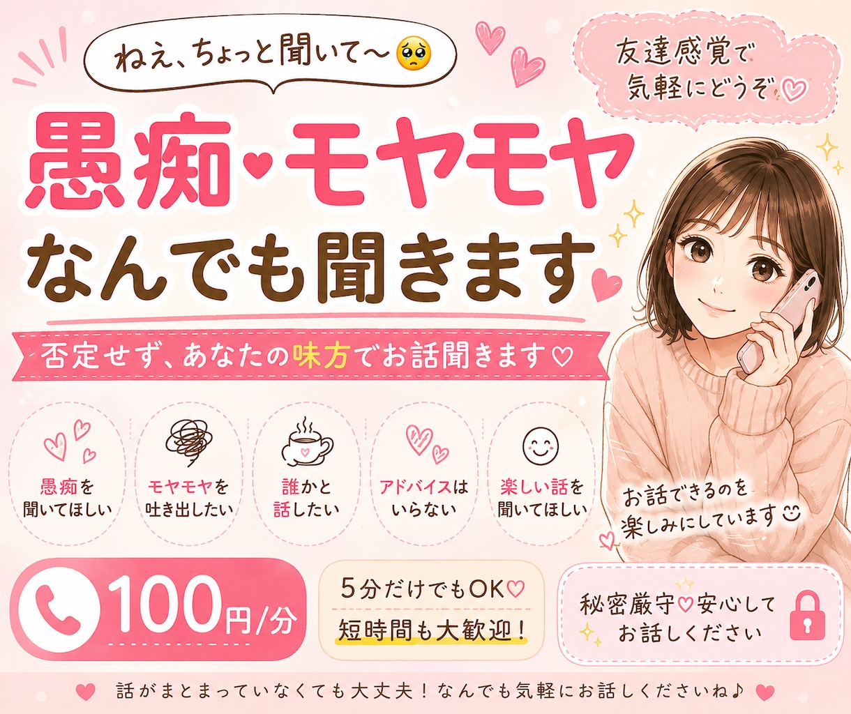 愚痴もモヤモヤも何でも聞きます 友達感覚で気軽にどうぞ♡否定せず寄り添います！ イメージ1