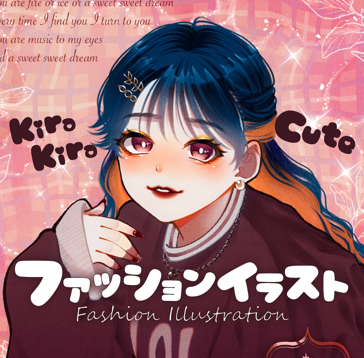 オシャレ＆かわいいファッションイラストを描きます 貴方のかわいいをもっと可愛く！ イメージ1