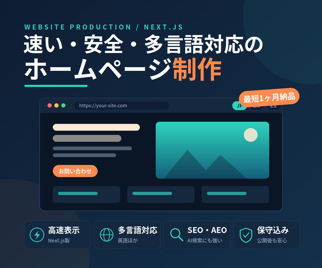 高速×多言語対応のホームページを制作します 保守込み安心|速くて安全なサイトを1ヶ月で構築します。 イメージ1
